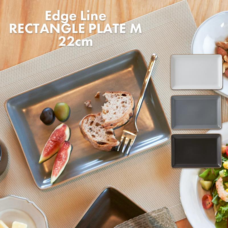全3色 エッジライン レクタングルプレート Mサイズ 21cm ホワイト ブラック グレー おしゃれ 食器 マット 四角い 激安挑戦中 角皿 カフェ シンプル 可愛い お皿 かわいい