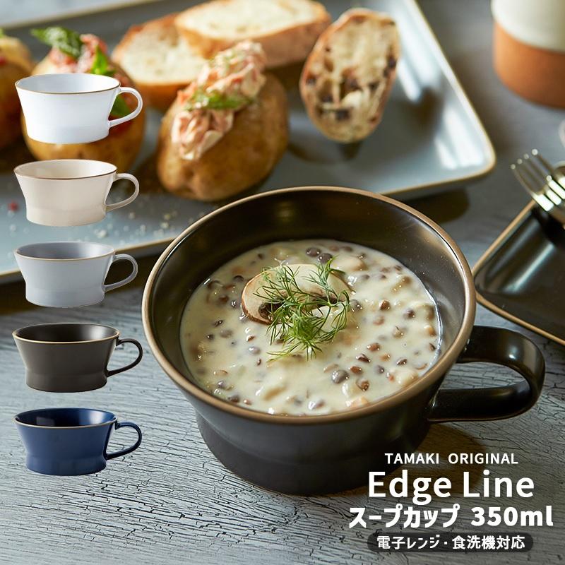 おしゃれ 北欧 エッジライン スープカップ 350ml シンプル かわいい 可愛い カフェ 食器 カップ コップ Edgeline Soupcup 丸利玉樹利喜蔵商店 Yahoo 店 通販 Yahoo ショッピング