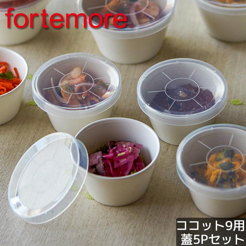 (5個セット) おしゃれ 食器 かわいい 保存 収納 蓋 ふた フタ プリン 洋風 北欧 TAMAKI フォルテモア ココット9 専用リッド | Fortemore