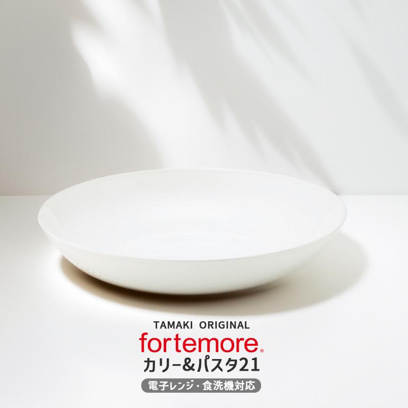 Fortemore カレー皿 21cm 高機能 食器 白いお皿 おしゃれ 北欧 業務用