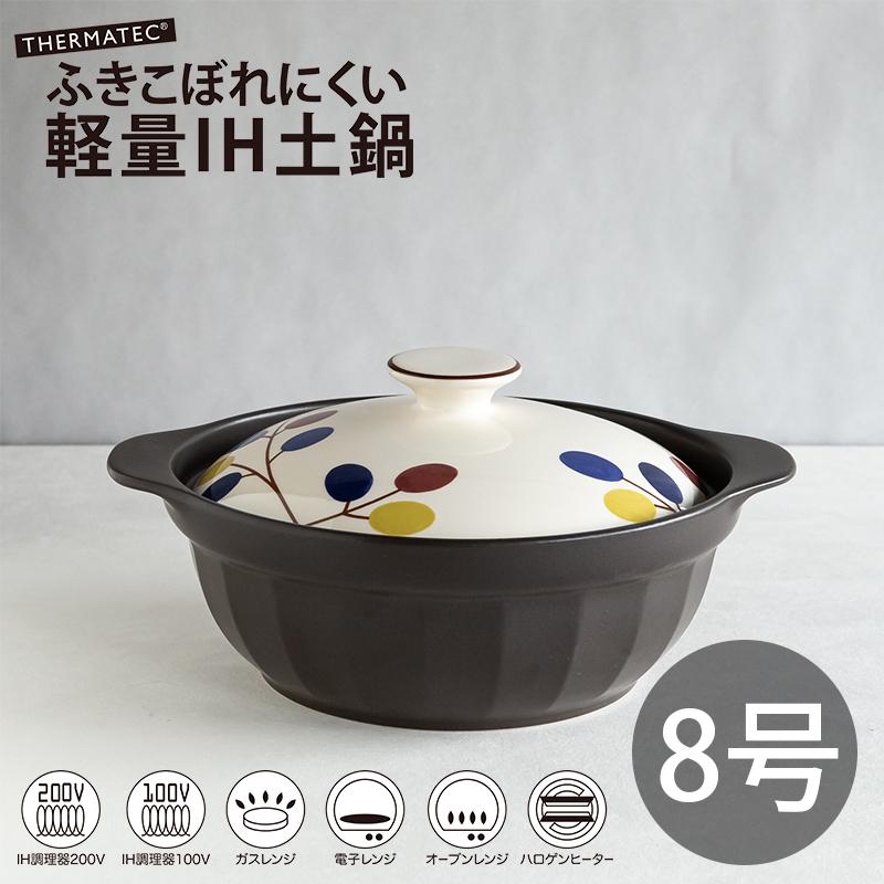 土鍋 Ih対応 おしゃれ 食器 土鍋でご飯を炊く かわいい 北欧 韓国 サーマテック 吹きこぼれにくい軽量ih土鍋 ソング 2l 8号 Fuki Light Ih Claypot Song 8 丸利玉樹利喜蔵商店 Yahoo 店 通販 Yahoo ショッピング