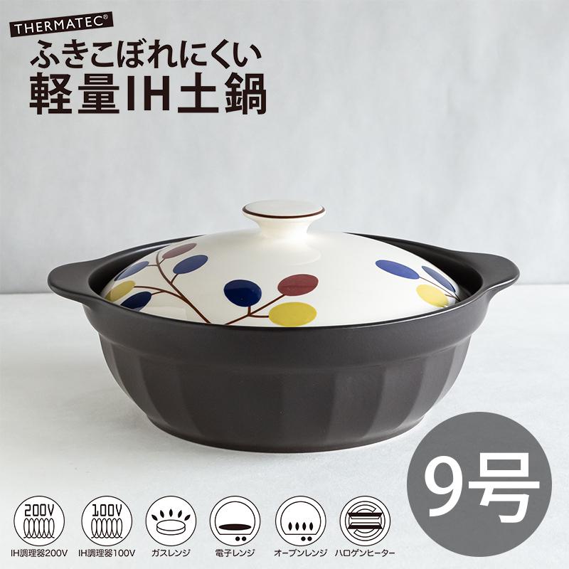 9号 サーマテック 吹きこぼれにくい軽量ih土鍋 ソング 2 6l おしゃれ かわいい 可愛い シンプル カフェ Fuki Light Ih Claypot Song 9 丸利玉樹利喜蔵商店 Yahoo 店 通販 Yahoo ショッピング