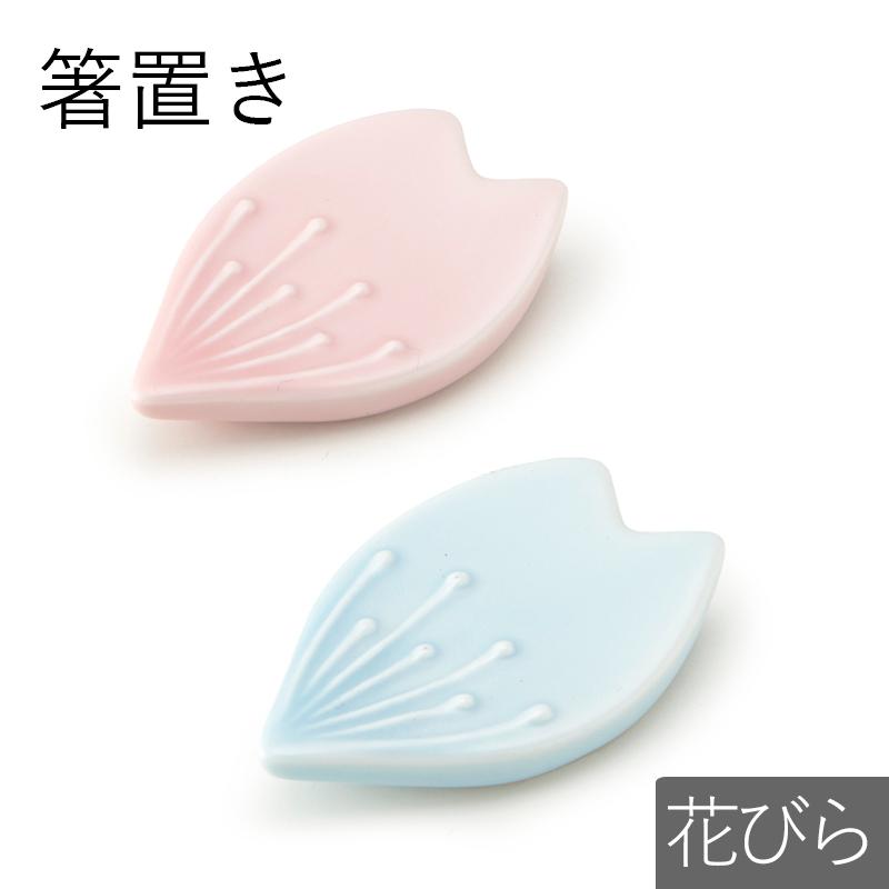 箸置き 花びら 箸置 ピンク ブルー はしおき かわいい モダン シンプル おしゃれ ギフト プレゼント 和食器 母の日 キッチン 台所用品