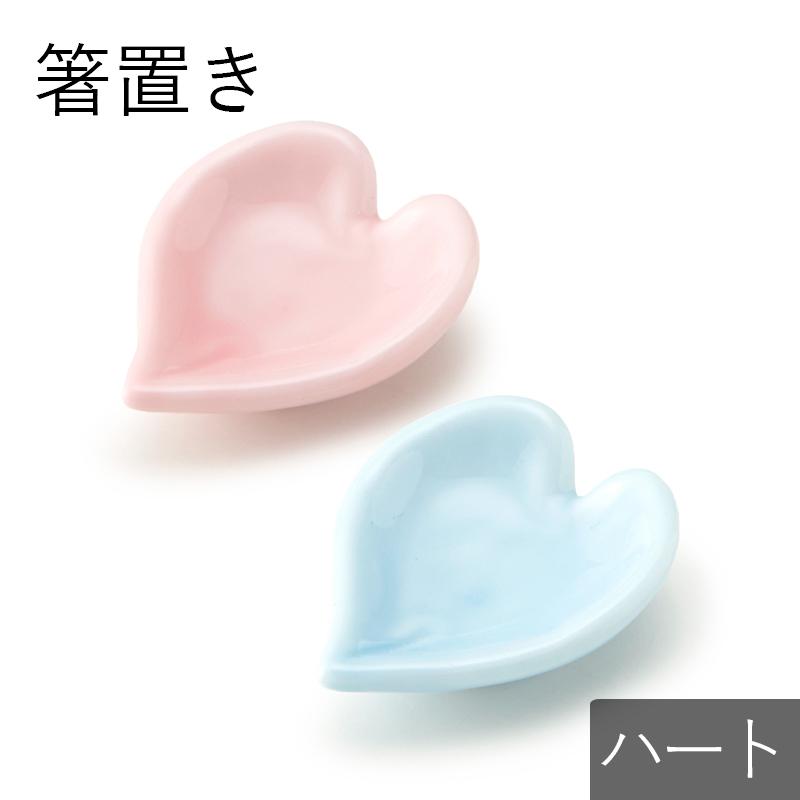 箸置き ハート 箸置 ピンク ブルー はしおき かわいい モダン シンプル おしゃれ ギフト プレゼント 和食器 母の日 海外正規品