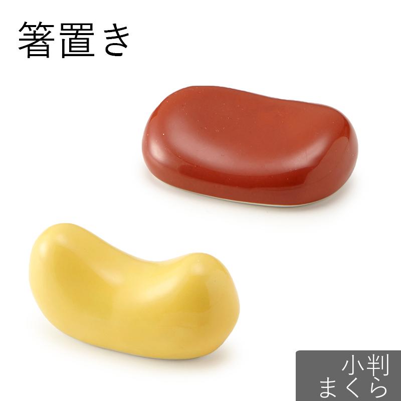 箸置き 小判 枕 箸置 赤 レッド 黄色 イエロー はしおき かわいい モダン シンプル おしゃれ ギフト プレゼント 和食器 母の日 お得クーポン発行中