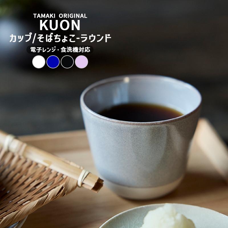 TAMAKI 10月10%OFF カップ コップ マグ 食器 クオン 食洗機対応 電子