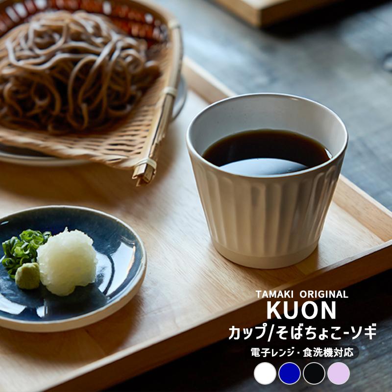 TAMAKI 10月10%OFF カップ コップ マグ 食器 クオン 食洗機対応 電子