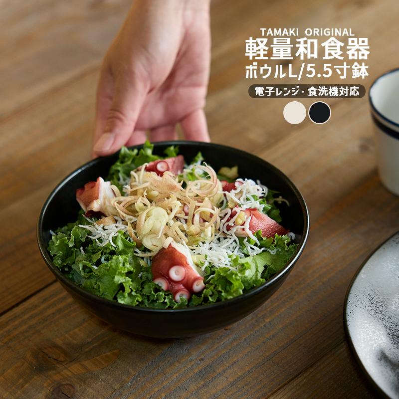 TAMAKI ボウル 5.5寸 Lサイズ 鉢 小鉢 サラダボウル スープ 食器 和の