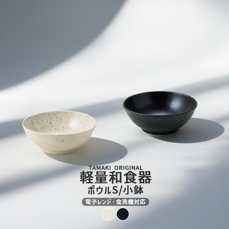 TAMAKI ボウル 3.5寸 Sサイズ 鉢 小鉢 サラダボウル スープ 食器 和の