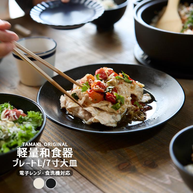 TAMAKI 和食器 お皿 和風 食洗機対応 薄い 収納 おしゃれ 食器