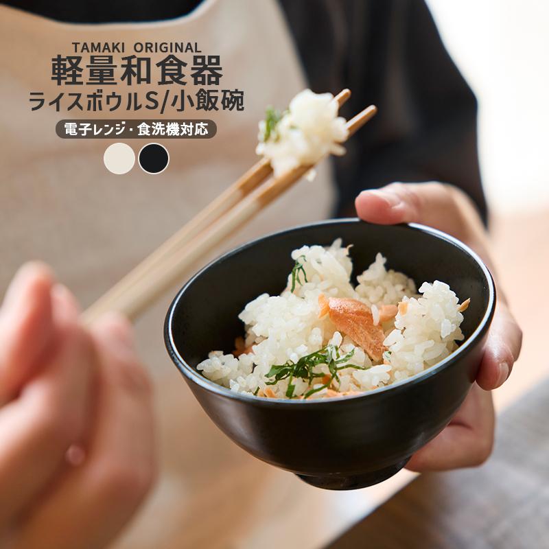 TAMAKI ライスボウル Sサイズ ご飯茶碗 飯碗 茶碗 食器 和の器 和食器