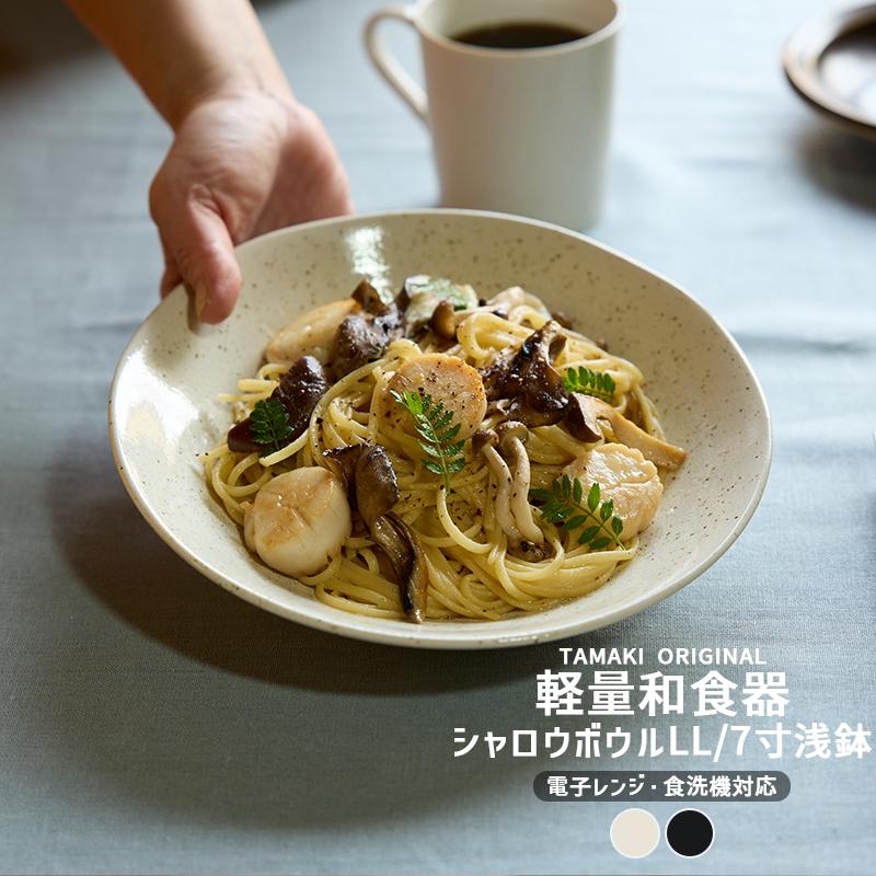 和食器 お皿 和風 食洗機対応 薄い 収納 おしゃれ 食器 かわいい カフェ 北欧 TAMAKI 和の器 軽量食器 シャロウボウルLL 浅鉢 7寸