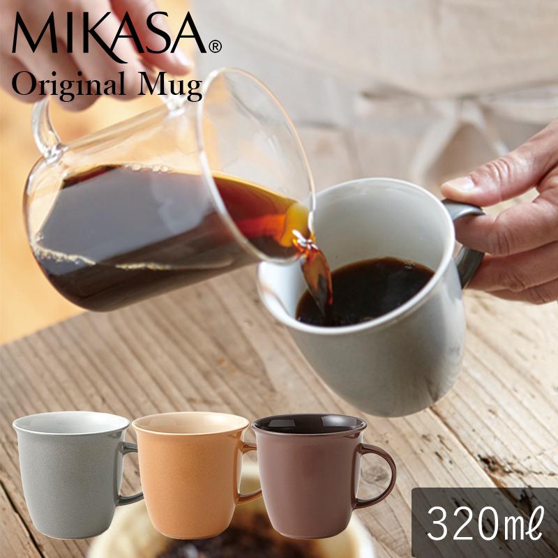 MIKASA ミカサ オリジナル マグカップ 格安販売の 320ml おしゃれ かわいい 可愛い 買い物 アメリカ お皿 白い シンプル 洋食器 コップ カフェ グラス