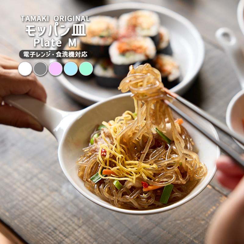 TAMAKI 20%OFF プレート 27cm Mサイズ 皿 丸皿 取り皿 ワンプレート お
