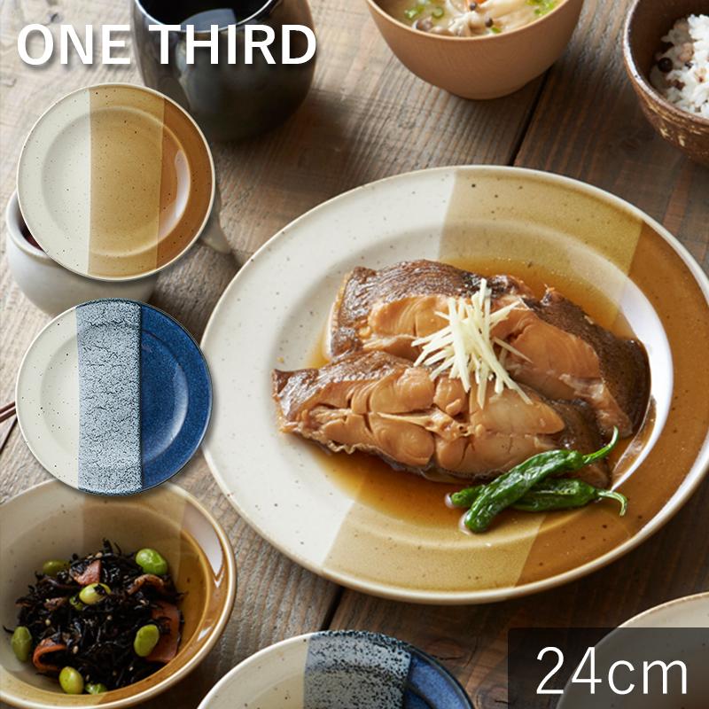 和食器 お皿 おしゃれ かわいい 安い 北欧 カフェ風 カレー パスタ 日本製 美濃焼 TAMAKI ワンサード プレート 24cm｜maruri-tamaki