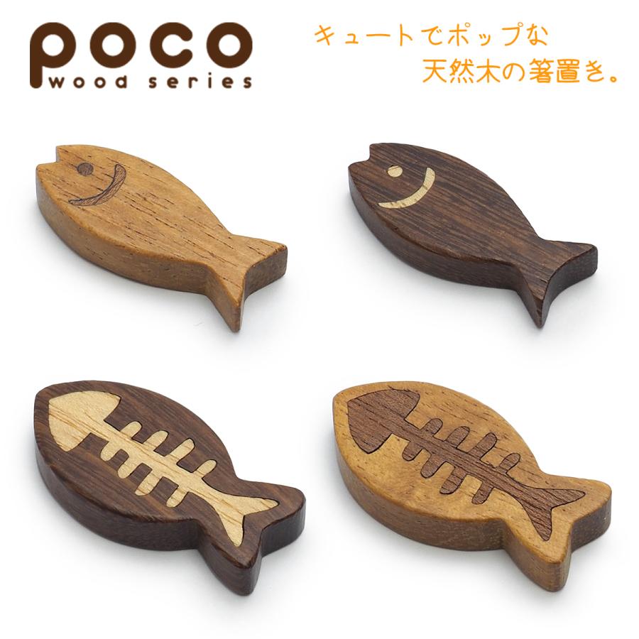 TAMAKI はしおき おしゃれ 食器 かわいい 北欧 カフェ風 皿 木製