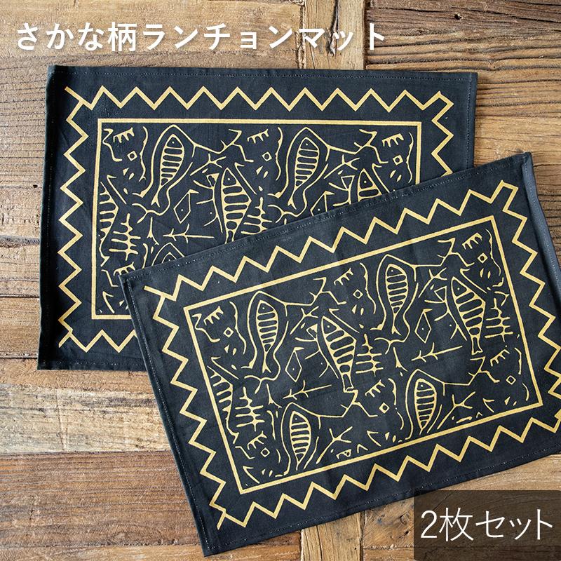 2枚セット さかな柄ランチョンマット ペア おしゃれ シンプル かわいい カフェ 敷物 インド 魚 母の日 Sakana Mat 2set 丸利玉樹利喜蔵商店 Yahoo 店 通販 Yahoo ショッピング