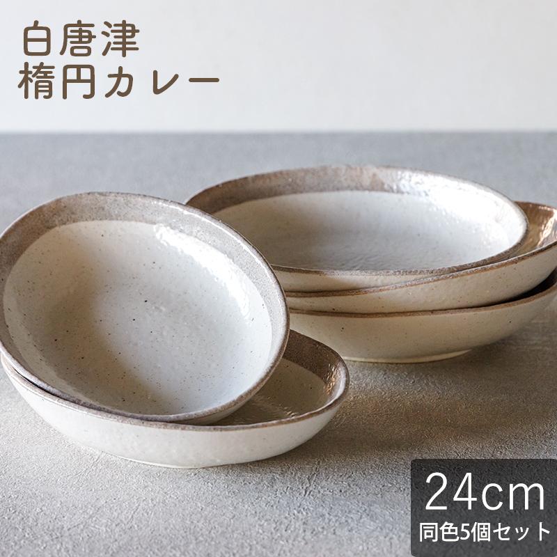 白唐津 楕円カレー皿 24cm 750ml おしゃれ かわいい 可愛い シンプル カフェ 手作り 食器 お皿