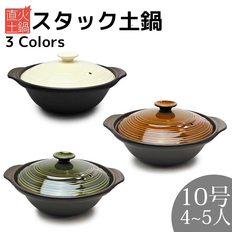 在庫限り50 Off スタック土鍋 10号 4 5人用 アイボリー ブラウン グリーン おしゃれ かわいい 可愛い カフェ 土鍋 お鍋 直火 Stack Clay Pot 10 丸利玉樹利喜蔵商店 Yahoo 店 通販 Yahoo ショッピング