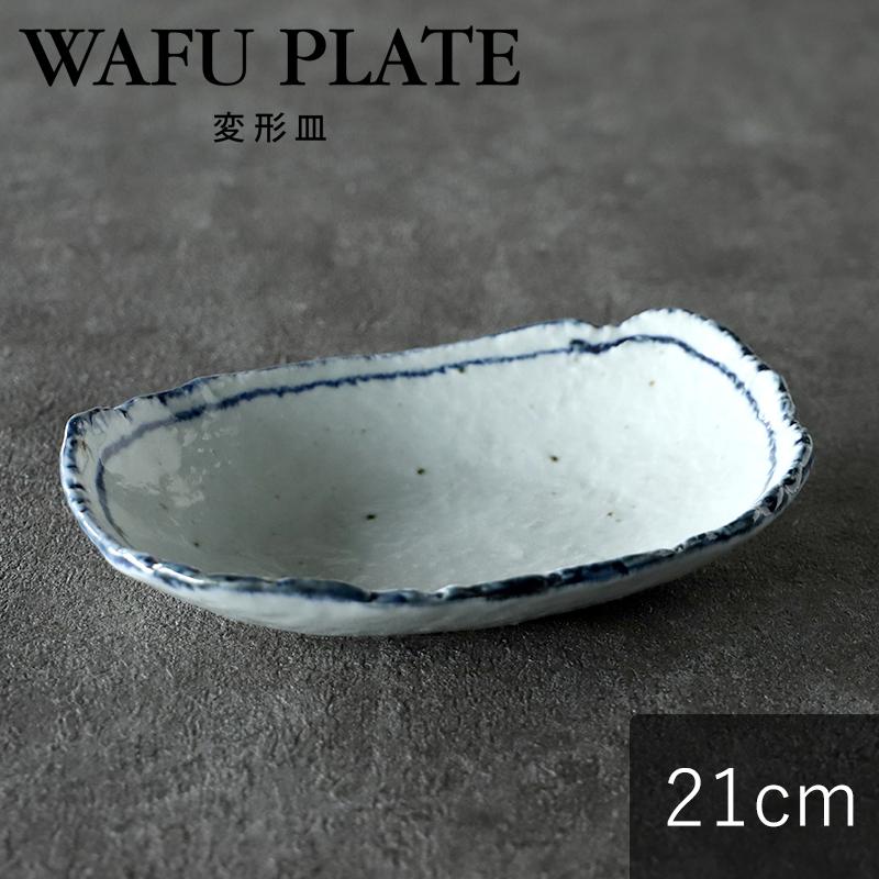 お皿 おしゃれ 21 5cm かわいい プレート 一人酒 割烹 和食器 変型皿 変形皿 宅飲み 家飲み 居酒屋 平皿 料亭 晩酌 楕円皿 渕呉流し 皿 食器 最大58 オフ かわいい