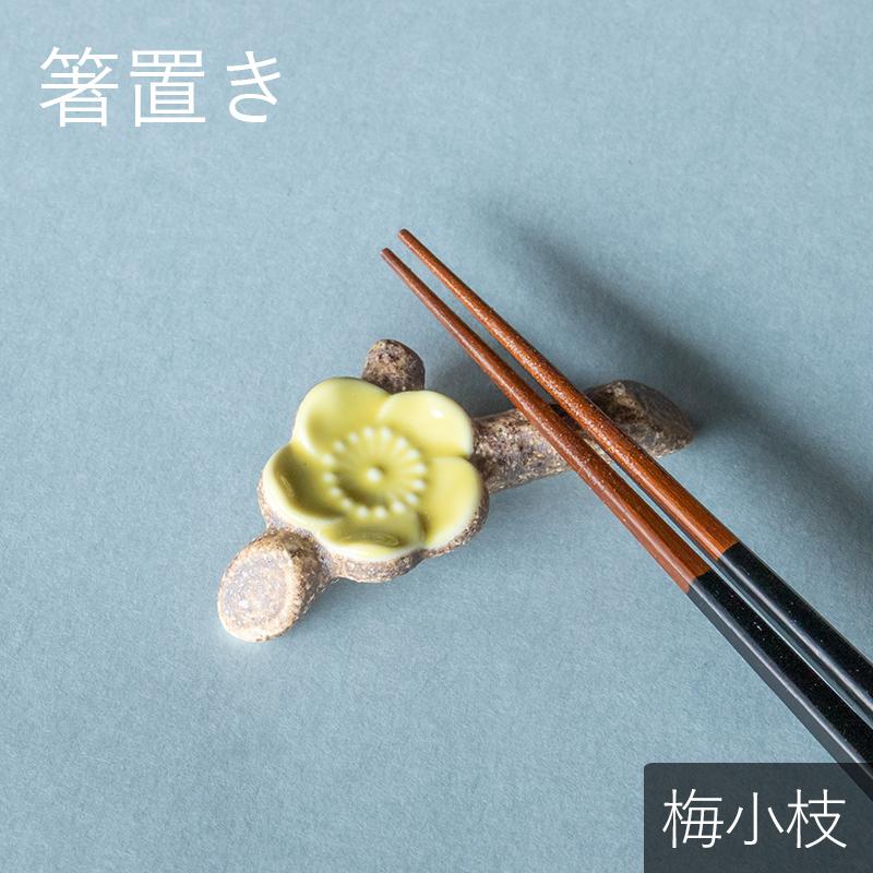 箸置き 梅小枝 はしおき かわいい モダン シンプル おしゃれ ギフト プレゼント うめ ウメ 和食器 母の日 全商品オープニング価格
