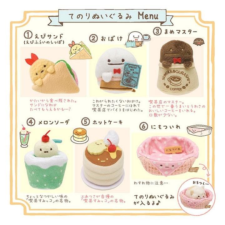 すみっコぐらし　ロフト　てのりぬいぐるみ　喫茶すみっコ　おばけ　とかげ　ねこ すみっコぐらし ロフト てのりぬいぐるみ 喫茶すみっコ おばけ