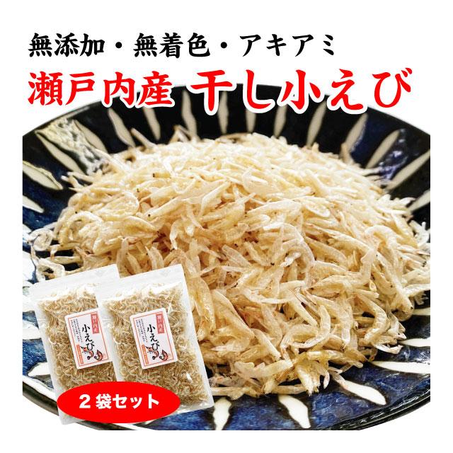 小えび アキアミ あみエビ 干しエビ 乾燥エビ 国産 瀬戸内産 100g (50g