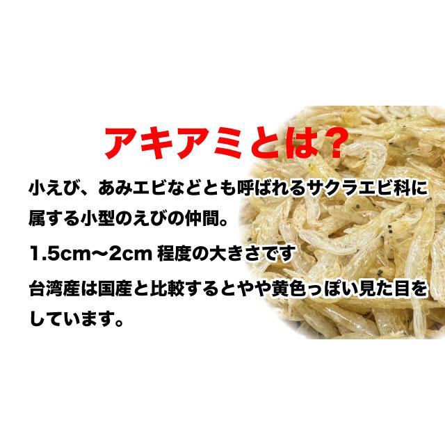 小えび アキアミ あみエビ 干しエビ 乾燥エビ 台湾産 100g (50g×2袋