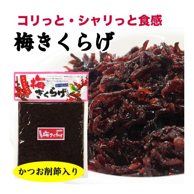 梅きくらげ 190g 佃煮 ご飯のお供 コリコリ 梅果実 かつお節入り単品｜marusakaisou