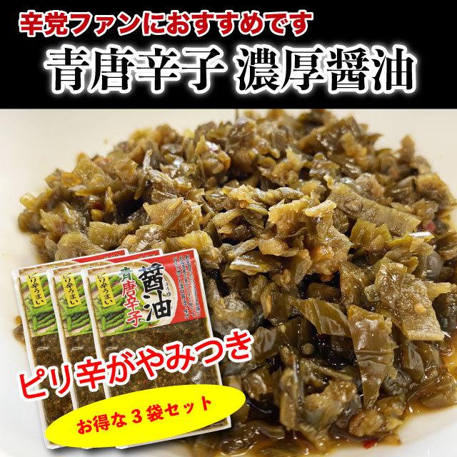 青唐辛子 醤油漬 600g (200g×3袋) ピリ辛 おかず ご飯のお供 つまみ 唐辛子 お弁当に お得セット 送料無料｜marusakaisou