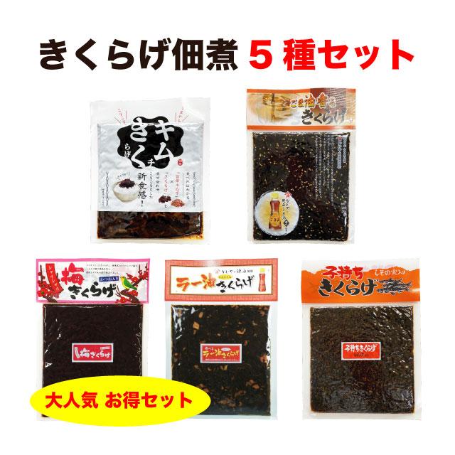きくらげ 佃煮 5袋セット ラー油きくらげ 子持ちきくらげ(ししゃもきくらげ) 梅きくらげ ごま油きくらげ キムチきくらげ ご飯のお供 送料無料（Yahoo!・マルサ海藻Yahoo!店）