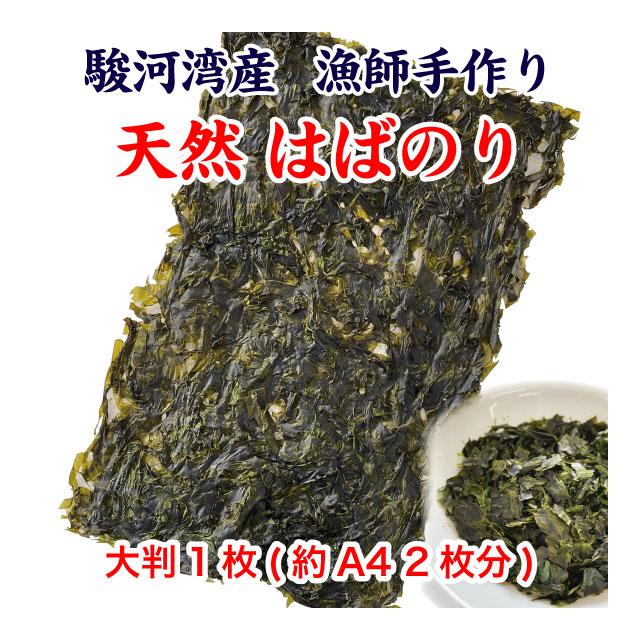 はばのり はば 黒はば 海苔 大判1枚 漁師手作り 希少な海苔 送料無料