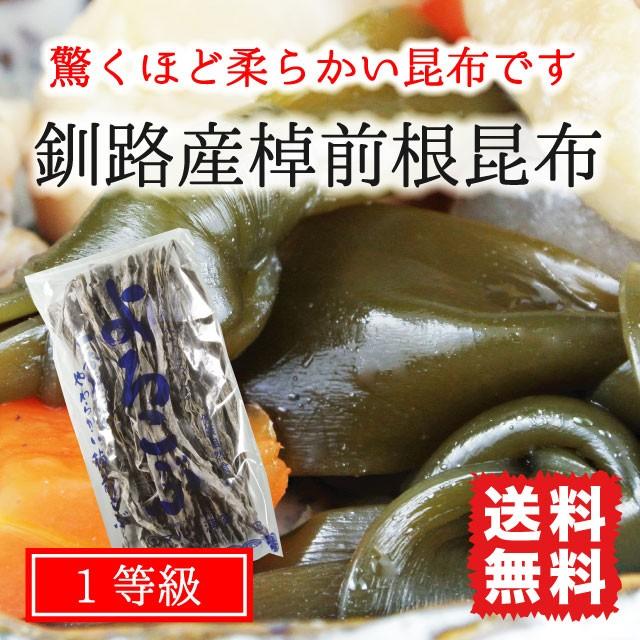 根昆布 やわらかい昆布 100g 煮物 昆布巻き 棹前昆布 北海道釧路産