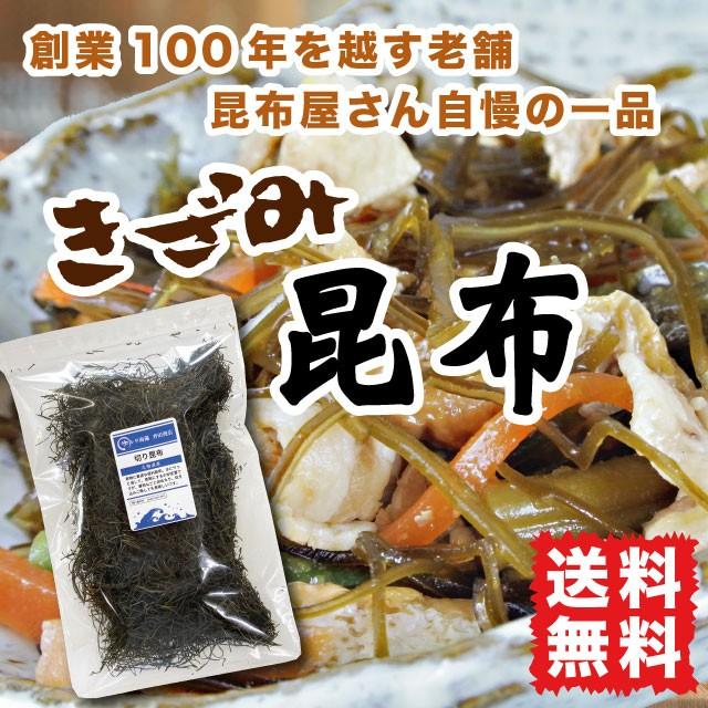 きざみ昆布 切り昆布 煮物用昆布 80g 煮物に 漬物に 北海道産 送料無料