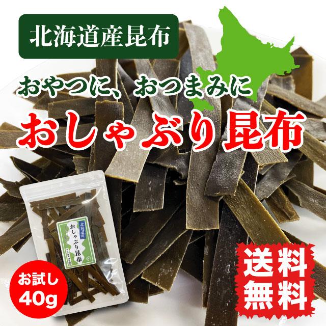 税込) おしゃぶり昆布 おやつ昆布 北海道産 国産昆布 ポイント消化 お試し 40g 送料無料