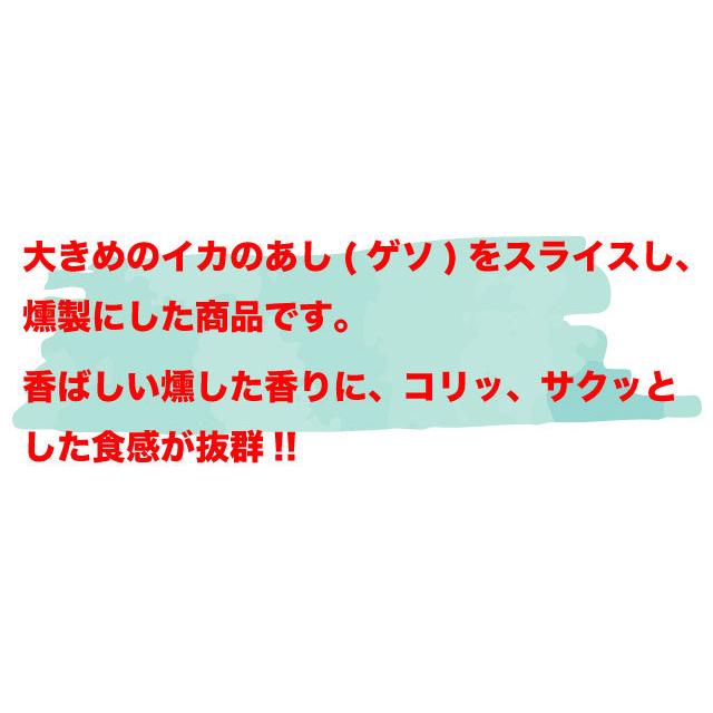 国産イカくんせい 燻製 おつまみ イカゲソ 珍味 200g (100g×2袋) 送料無料｜marusakaisou｜04