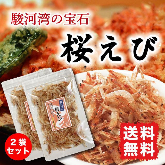 桜えび 乾燥 国産 40g (20g×2袋) 干しエビ セット 素干し エビ 静岡県