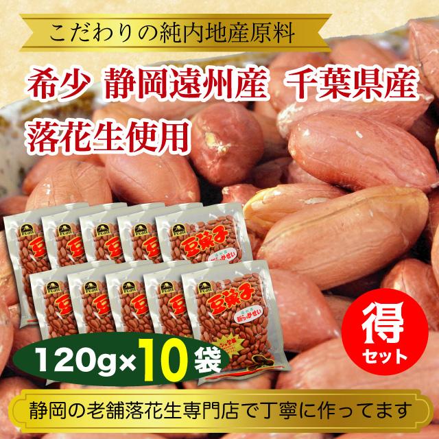 落花生 国産 ピーナッツ 10袋 1.05kg 静岡県産/千葉県産 送料無料 塩煎り 希少な静岡遠州産｜marusakaisou