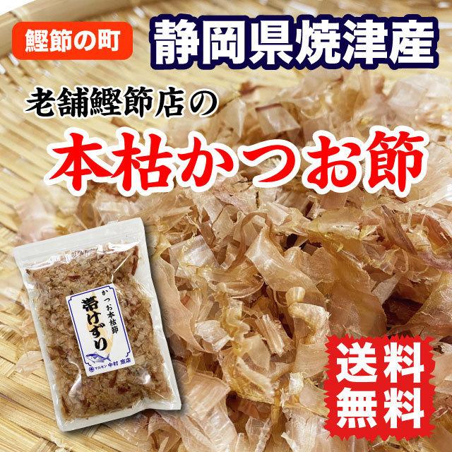 かつお節 本枯れ節 上級削り節 45g 静岡県 焼津産 出汁取り
