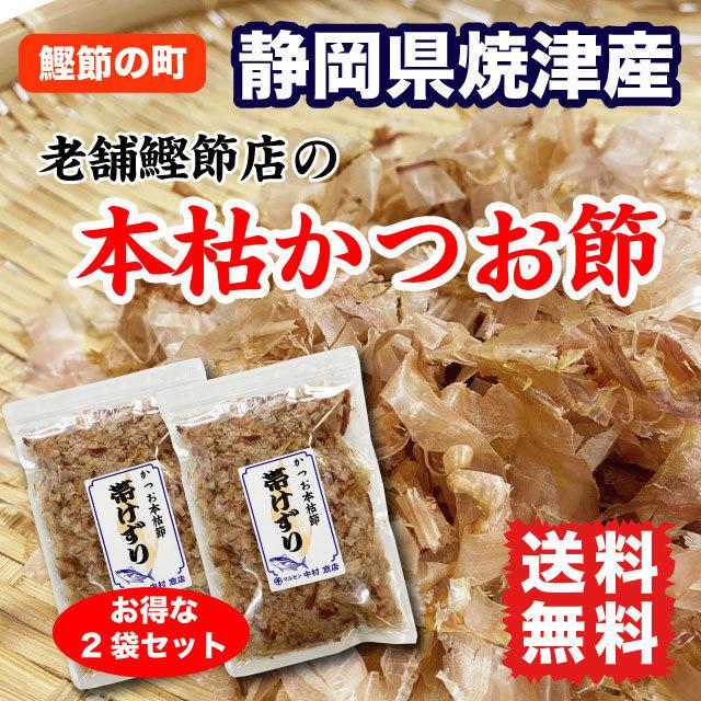 かつお節 本枯れ節 上級削り節 90g (45g×2袋) 静岡県 焼津産