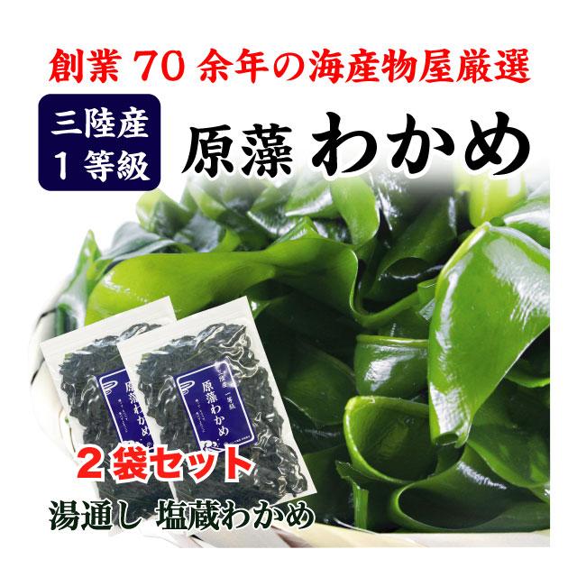 わかめ 三陸産 生わかめ  一等級 400g 国産 原藻 塩蔵わかめ 肉厚 減塩 送料無料｜marusakaisou