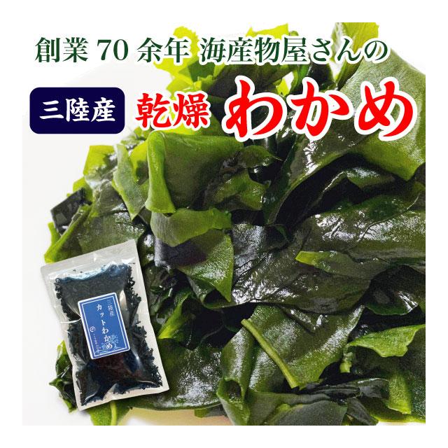 わかめ カットわかめ 乾燥わかめ 三陸産 65g 国産 ポイント消化 送料