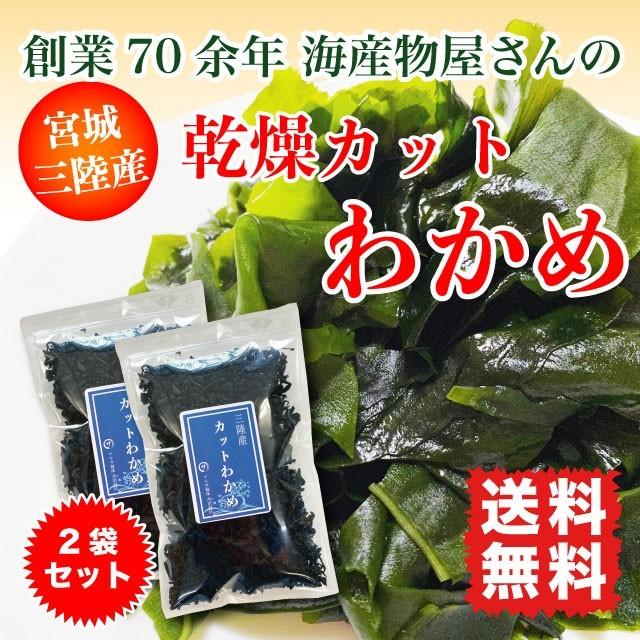 わかめ 乾燥 三陸産 カットわかめ 130g (65g×2) 乾燥わかめ サラダ