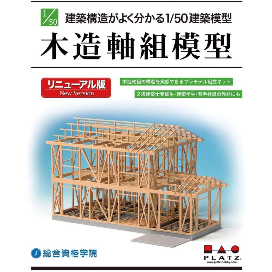 プラッツ 1/50 建築模型 木造軸組模型 リニューアル版 プラモデル組立