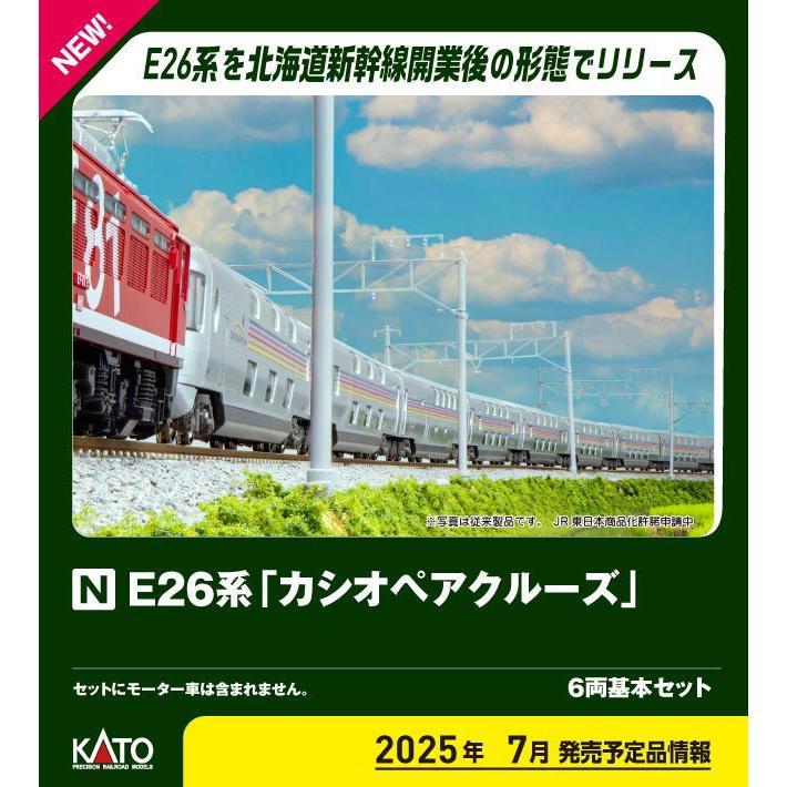 カトー 予約品！2025年7月以降！ KATO (N) 10-2112 E26系「カシオペア