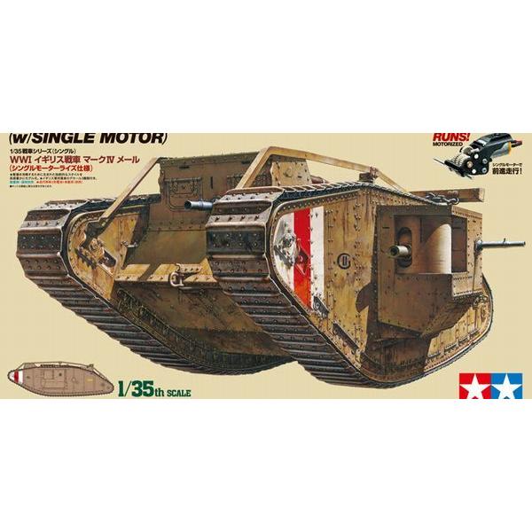 タミヤ1/35 WWI イギリス戦車 マークIV メール（シングルモーターライズ仕様）プラモデル組立キット  30057 | タミヤ