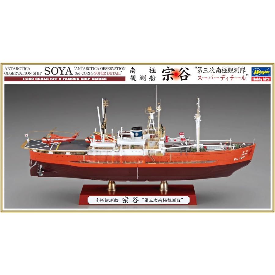 ハセガワ 1/350 南極観測船 宗谷 “第三次南極観測隊 スーパー