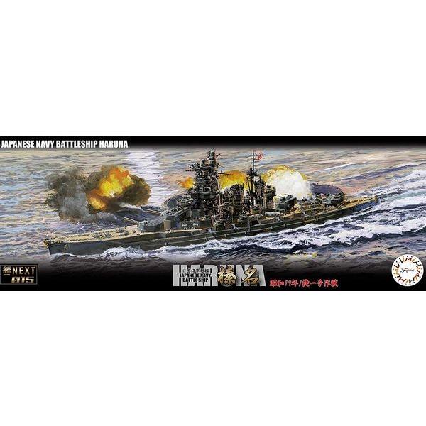 フジミ模型 1/700 艦NEXTシリーズ No.15 日本海軍戦艦 榛名 昭和 フジミ模型 1/700 艦NEXTシリーズ No.15 日本海軍戦艦 榛名 昭和