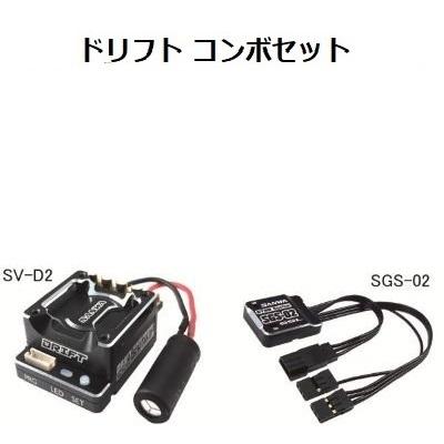 三和電子 ドリフトコンボセット［SV-D2スピードコントローラーとSGS-02