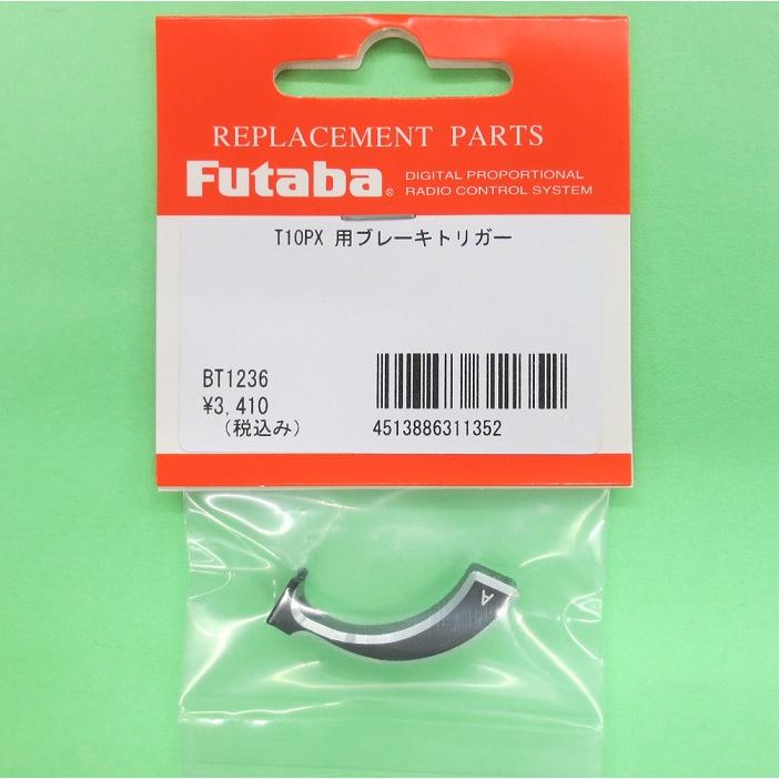 双葉電子工業 フタバ (311352) 10PX 専用アルミ ブレーキトリガー